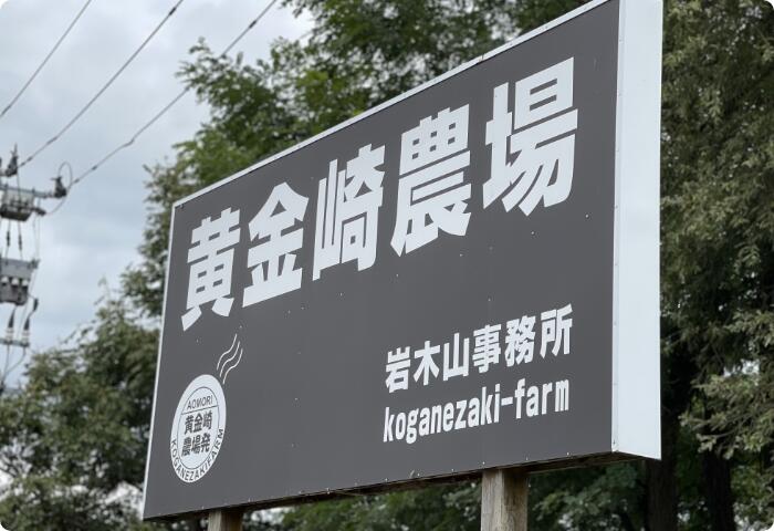 Aomori farm landscape near the Shirakami Mountains